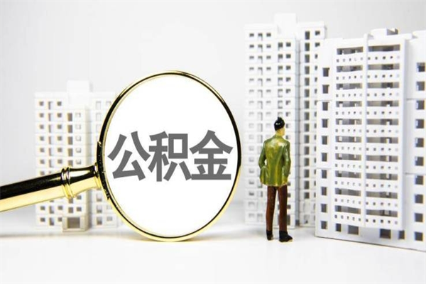日照公积金申请房贷额度_赣州公积金代办在职离职封存服务