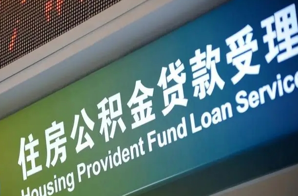 杭州个人公积金余额查询_赣州公积金代办服务