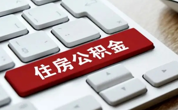 公积金都需要什么手续-赣州公积金代办平台